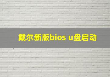 戴尔新版bios u盘启动